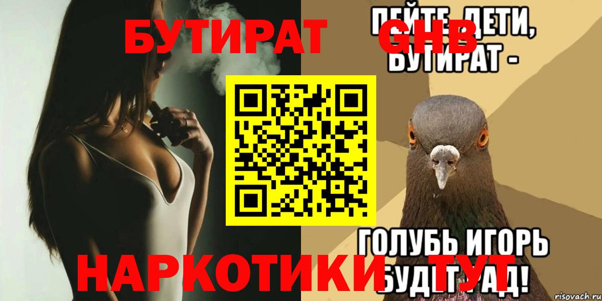 Арсеньев  БУТИРАТ 99%  БУТИРАТ  Вход с VPN 
